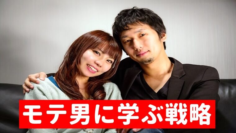 彼女get モテる大学生の特徴から学ぶ 非モテが勝つ戦略 童貞大学生に捧ぐ歌