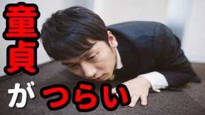 真実 童貞が嫌われる理由を徹底解説 嫌われない童貞になるには 童貞大学生が出会い系でかわいい女の子を攻略するブログ